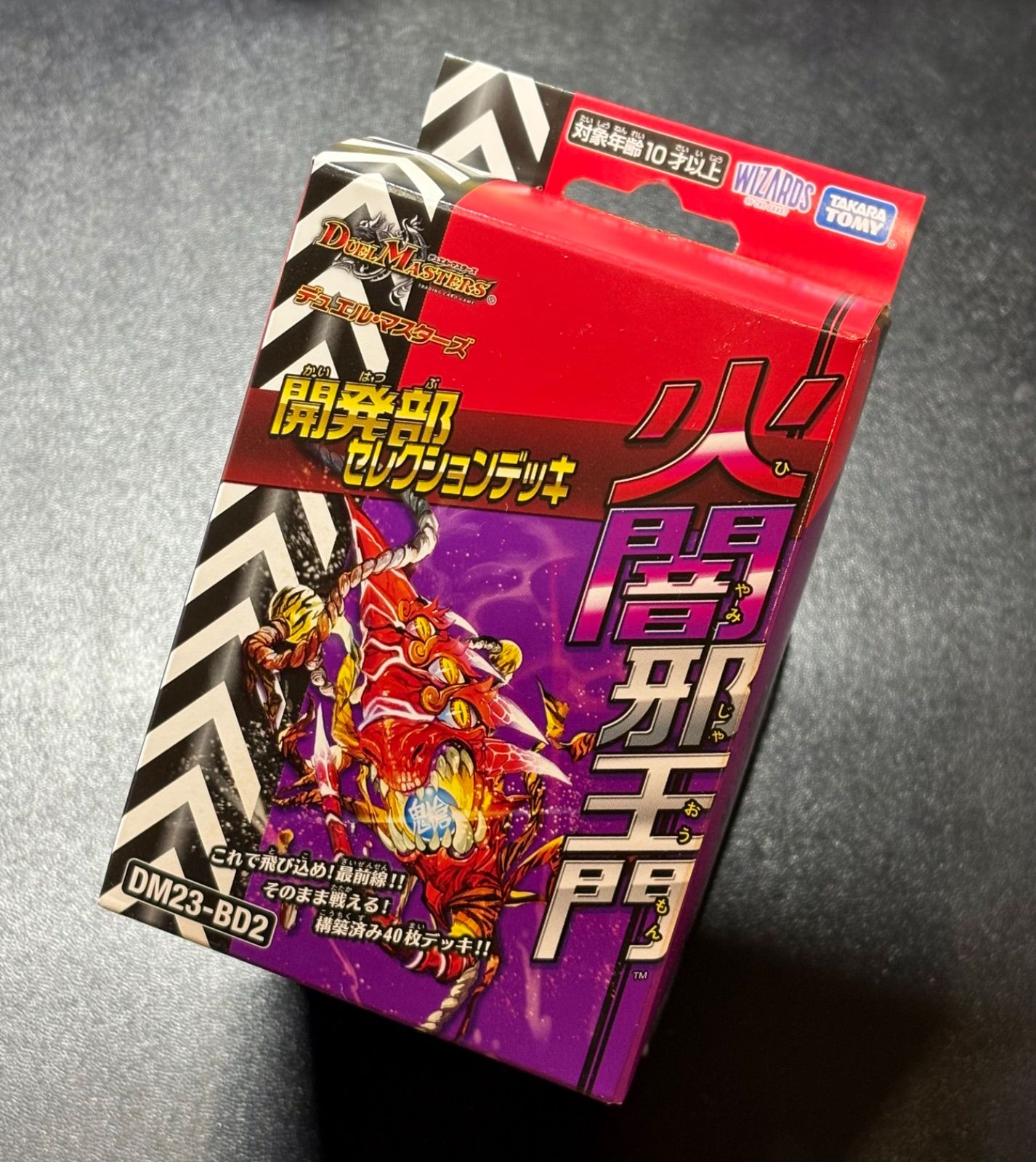 デュエルマスターズ 開発部セレクションデッキ「 火闇邪王門 」＊未