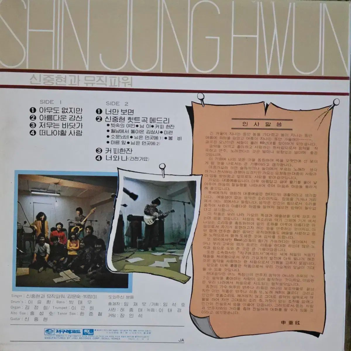 【セール開催】 シン シンヒョンと ミュージックパワー LP 誰もいない ただ 君だけ 見れば 5☆大好評！