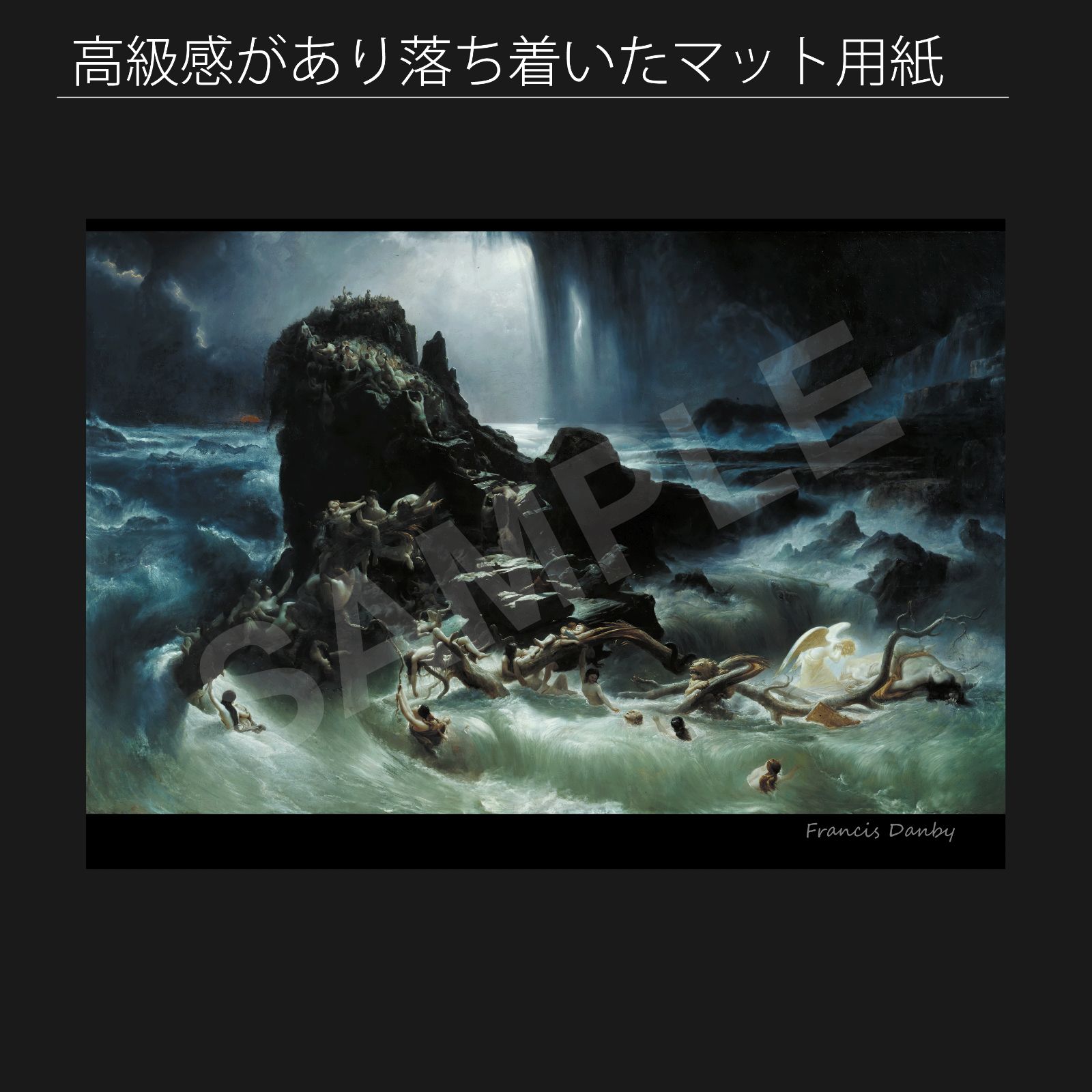 フランシス ダンビー Francis Danby 大洪水 1840年 アートポスターA2 マット紙 フレーム付 IN