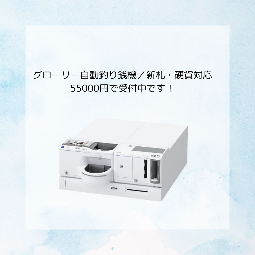 グローリー自動釣り銭機 新紙幣 硬貨対応工事のみ