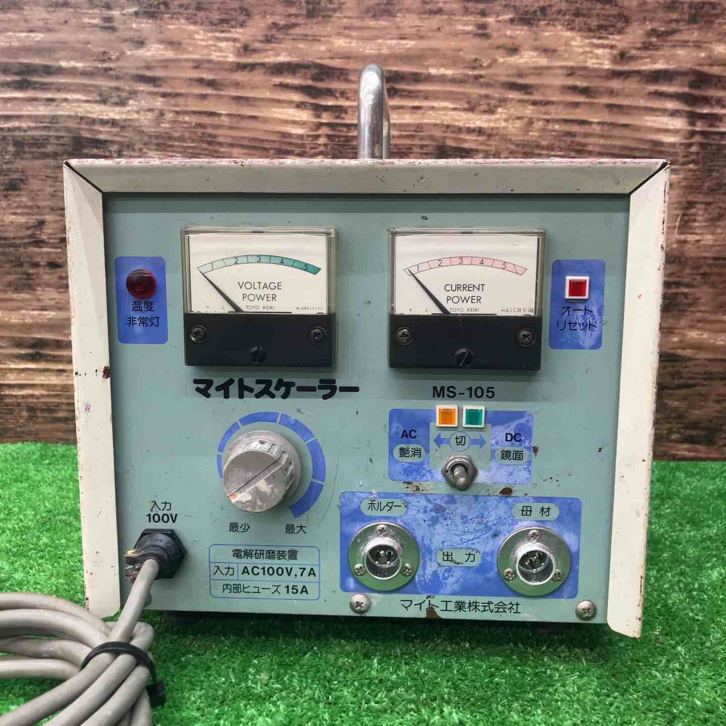 マイト工業 マイトスケーラー MS-105 焼け取り 電解研磨装置 川越店