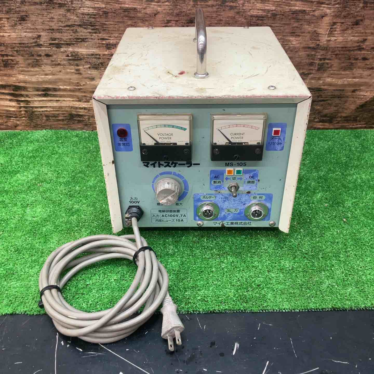 マイト工業 マイトスケーラー MS-105 焼け取り 電解研磨装置 川越店