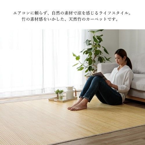 100品質保証！ 竹 ラグカーペット 約200×240cm ライトブラウン 自然素材 丈夫 ひんやり 孟宗竹 皮下使用 ローマ 1100130164601 【激安大特価！】