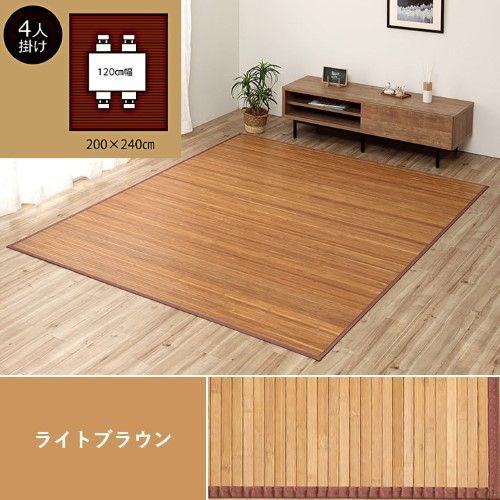 竹 ラグカーペット 約200×240cm ライトブラウン 自然素材 丈夫 ひんやり 孟宗竹 皮下使用 ローマ 1100130164601
