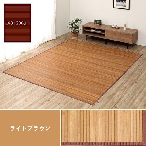 【品質入荷】 竹 ラグカーペット 約140×200cm ライトブラウン 自然素材 丈夫 ひんやり 孟宗竹 皮下使用 ローマ 1100130164401 超安値登場！