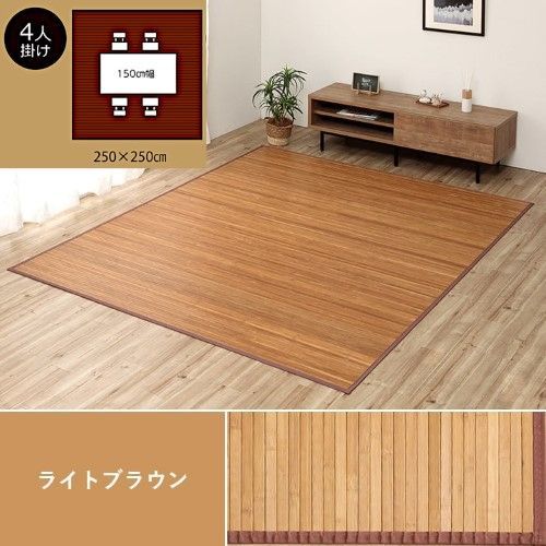 竹 ラグカーペット 約250×250cm ライトブラウン 自然素材 丈夫 ひんやり 孟宗竹 皮下使用 ローマ 1100130164801