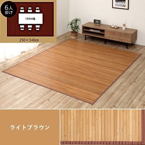 竹 ラグカーペット 約250×340cm ライトブラウン 自然素材 丈夫 ひんやり 孟宗竹 皮下使用 ローマ 1100130164901