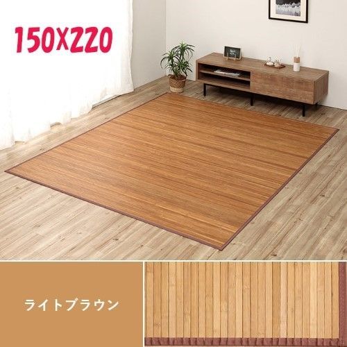 竹 ラグカーペット 約150×220cm ライトブラウン 自然素材 丈夫 ひんやり 孟宗竹 皮下使用 ローマ 1100130160101