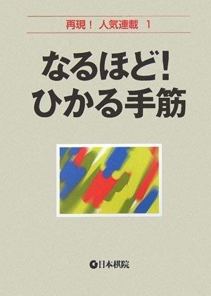 数量限定，限定SALE なるほど!ひかる手筋 (再現!人気連載 1) その他