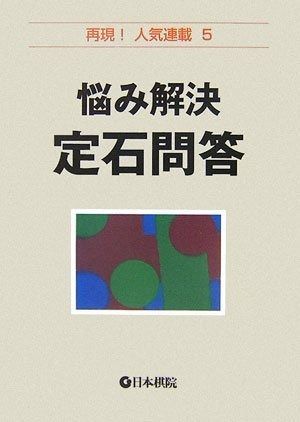 新作登場，正規品 悩み解決定石問答 (再現!人気連載 5) その他