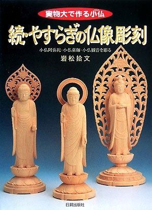 【100%新品，最新作】 やすらぎの仏像彫刻 続: 実物大で作る小仏 その他
