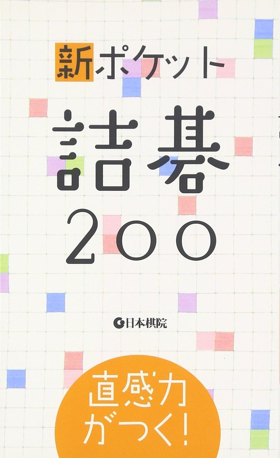 【本物保証，格安】 新ポケット詰碁200: 直感力がつく! その他