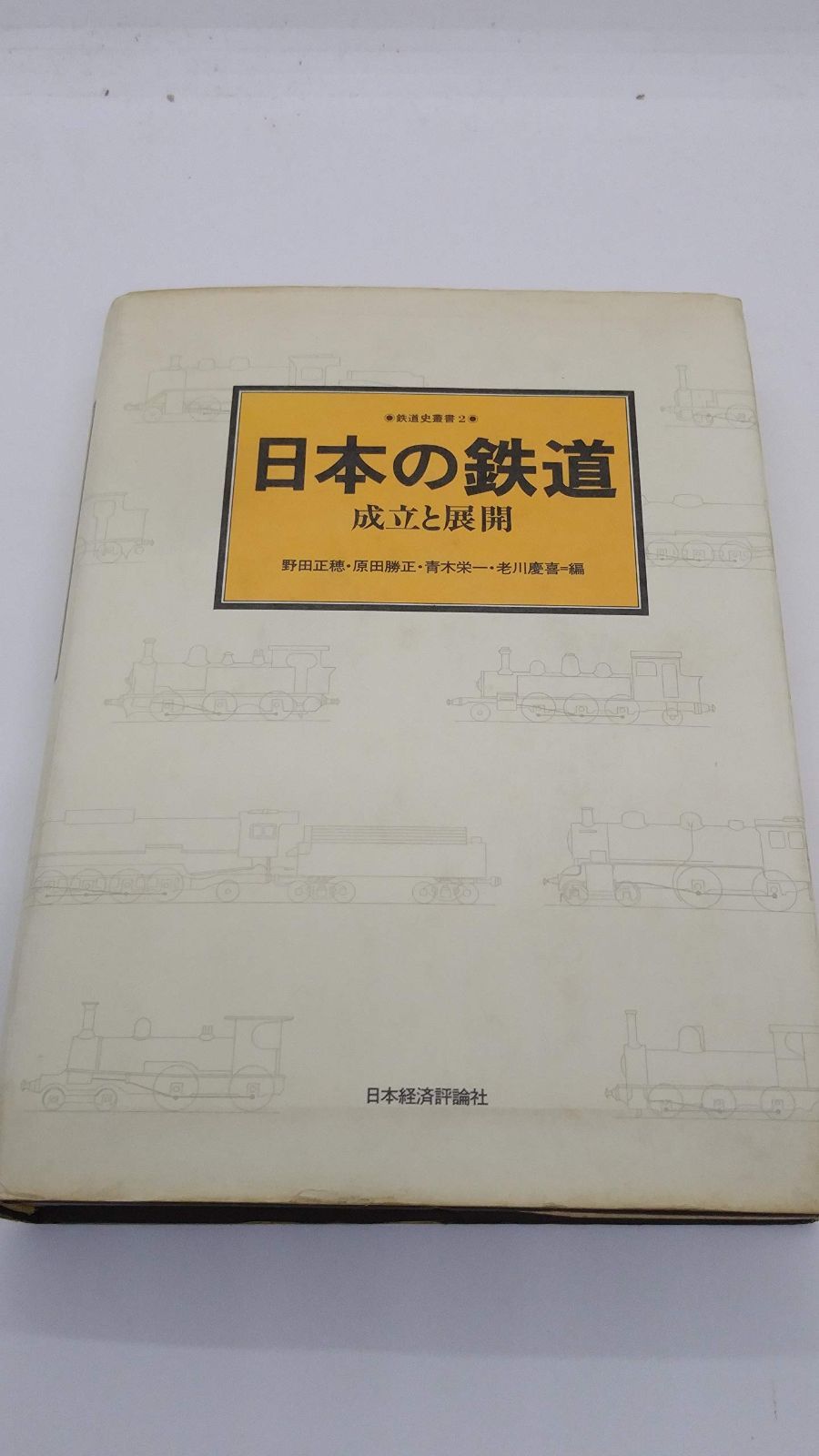 赤字超特価，大人気 日本の鉄道: 成立と展開 (鉄道史叢書 2) その他