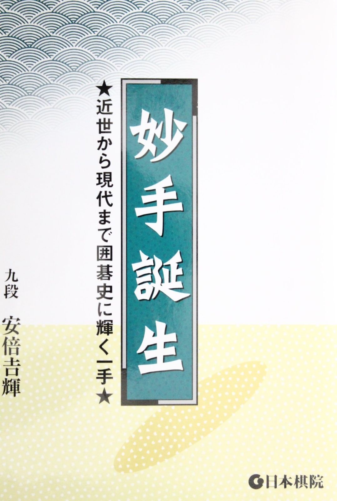 送料無料，爆買い 妙手誕生: 近世から現代まで囲碁史に輝く一手 その他