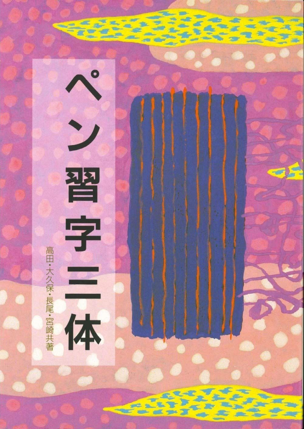 購入 ペン習字三体 JN OC 書道三体字典 ペン字三体付き