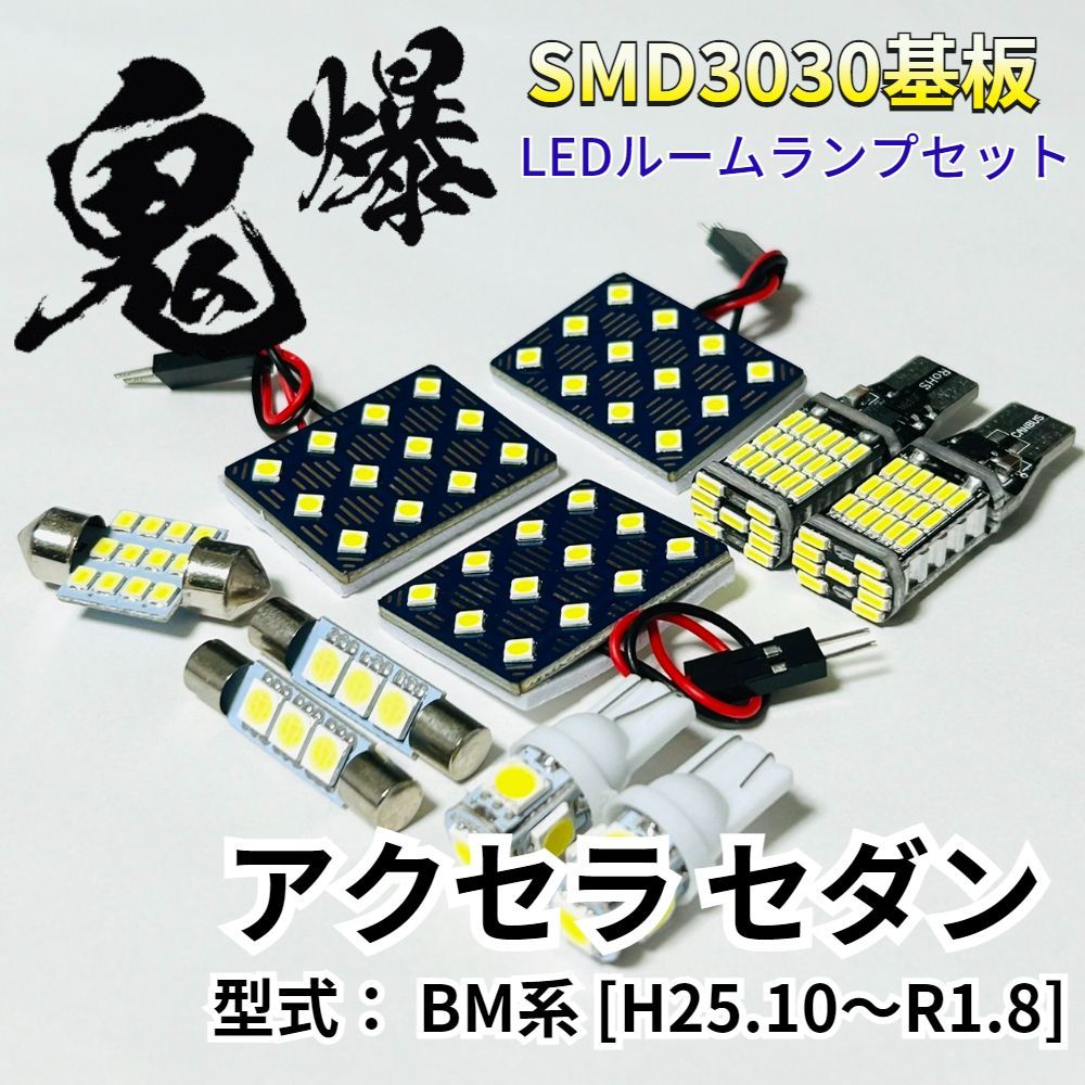 激安大特価，最新作 アクセラ セダン BM系 マツダ LED ルームランプ バックランプ ナンバー灯 鬼爆基板 SMD3030 ルーム球 室内灯 車内灯 パーツ 車検対応 車内アクセサリー