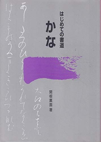  はじめての書道 かな その他