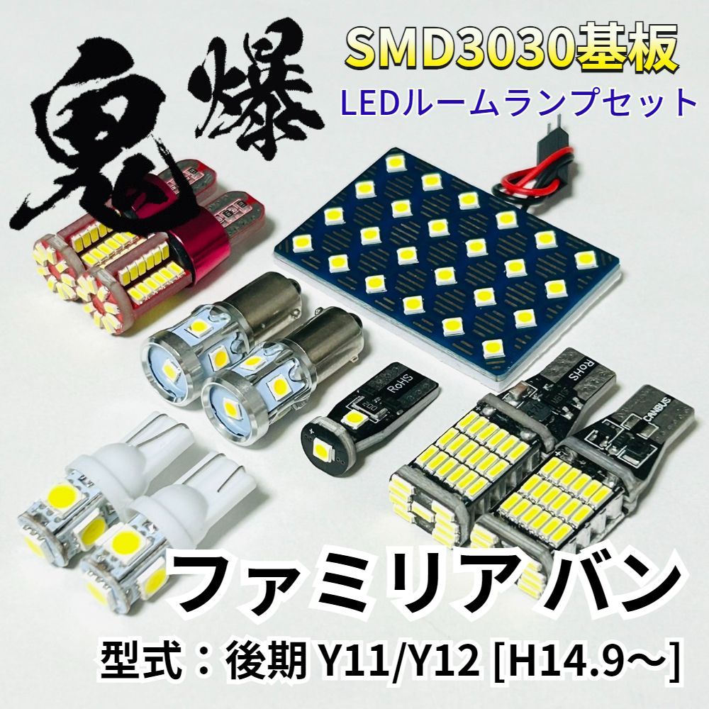 【新品，爆買い】 ファミリアバン 後期 Y11/Y12 マツダ LED ルームランプ バックランプ ナンバー灯 ポジション球 鬼爆基板 SMD3030 ルーム球 パーツ 車検対応 車内アクセサリー