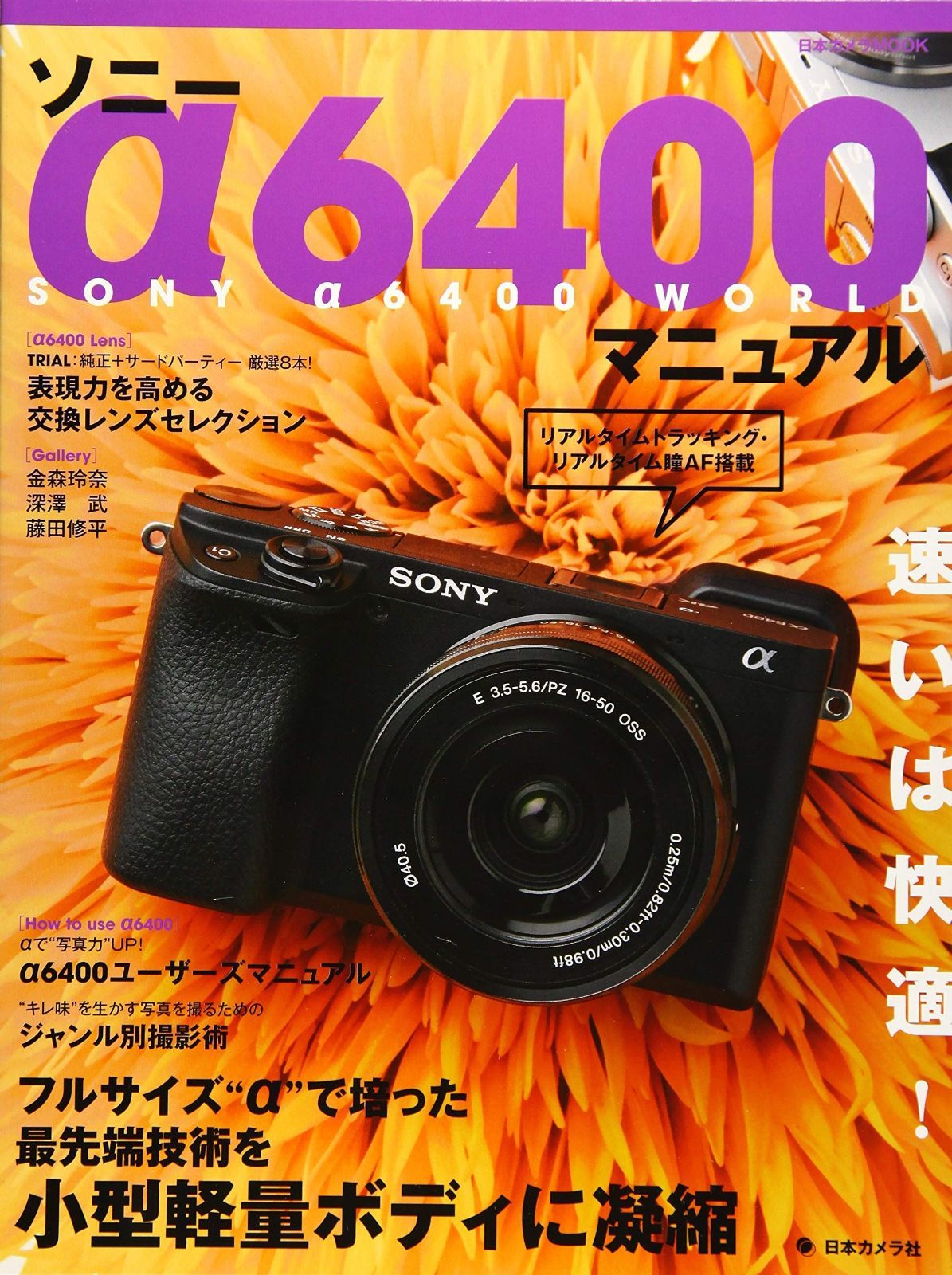 ソニー α6400 マニュアル (日本カメラMOOK)