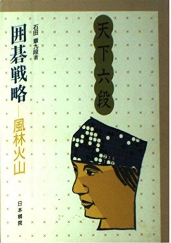 囲碁戦略・風林火山 (天下六段)