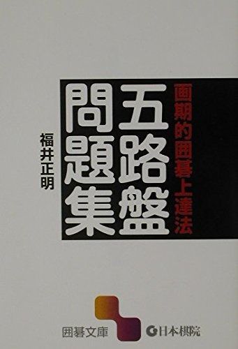 五路盤問題集: 画期的囲碁上達法 (囲碁文庫) 画期的囲碁上達法 五路盤問題集 囲碁文庫 by yoyo2141's shop｜ラクマ