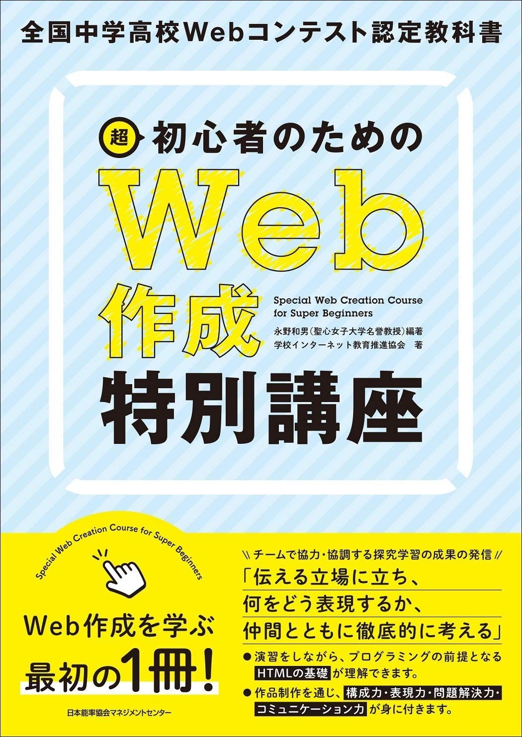  全国中学高校Webコンテスト認定教科書 超初心者のためのWeb作成特別講座 その他