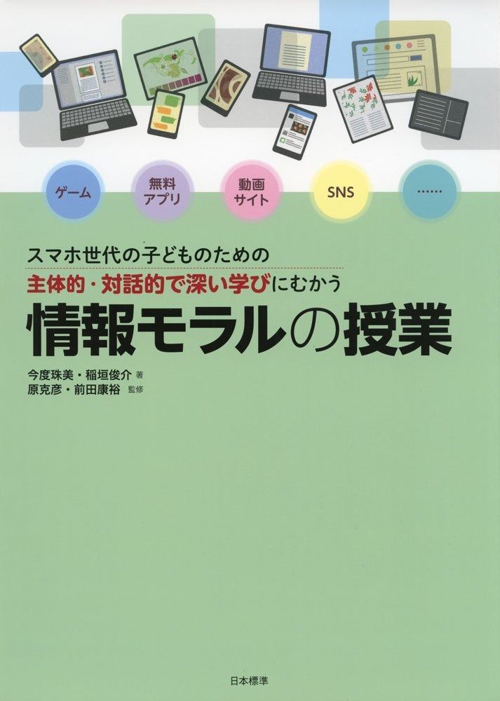  スマホ世代の子どものための主体的・対話的で深い学びにむかう 情報モラルの授業 その他