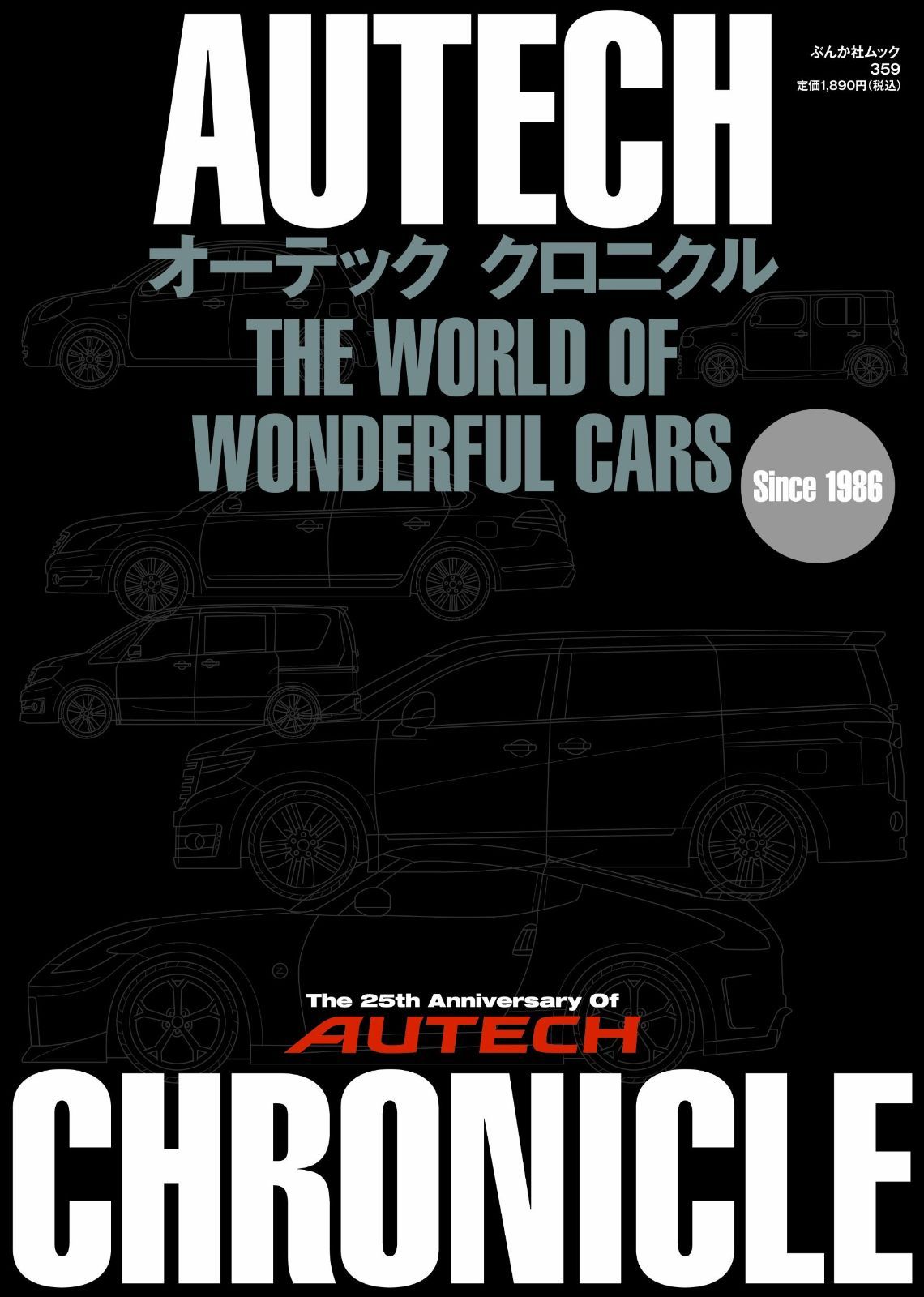 オーテッククロニクル THE WORLD OF WONDERFUL CARS (ぶんか社ムック)
