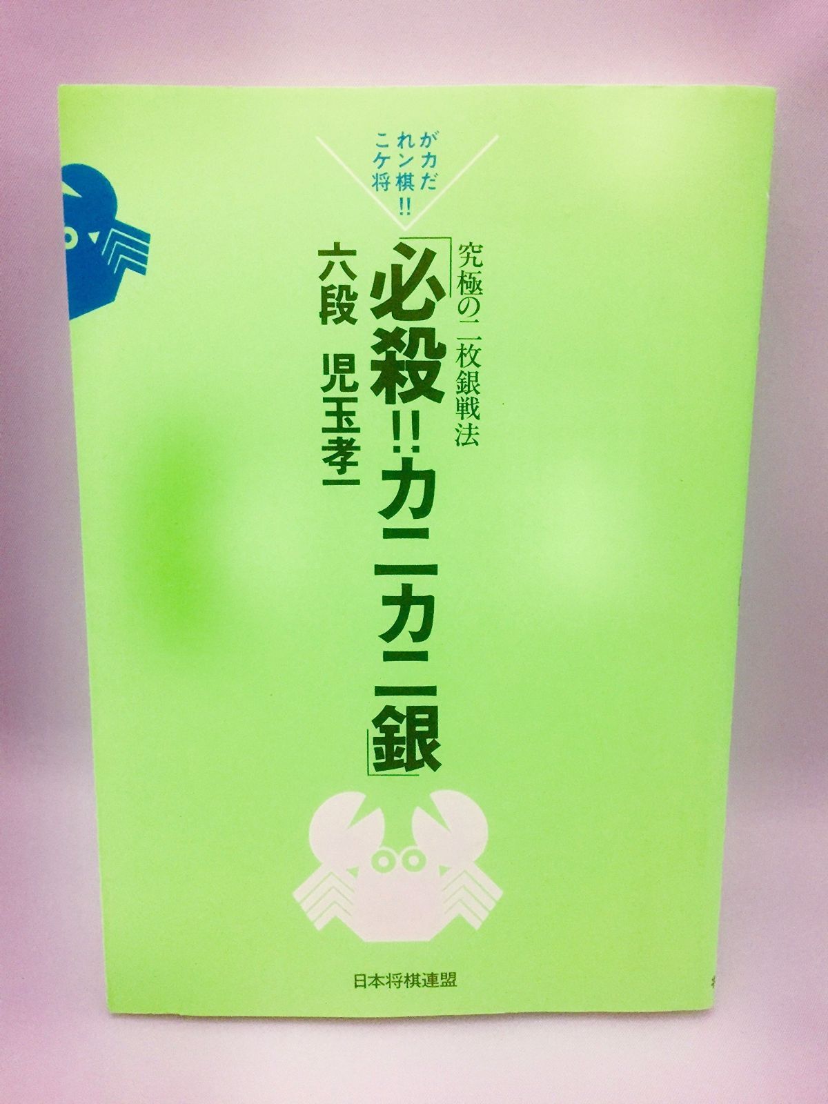 数量限定，大得価 必殺カニカニ銀: 究極の二枚銀戦法 その他
