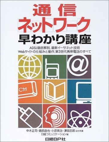 通信ネットワーク早わかり講座 日経コミュニケーションブックス