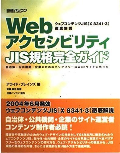 WebアクセシビリティJIS規格完全ガイド