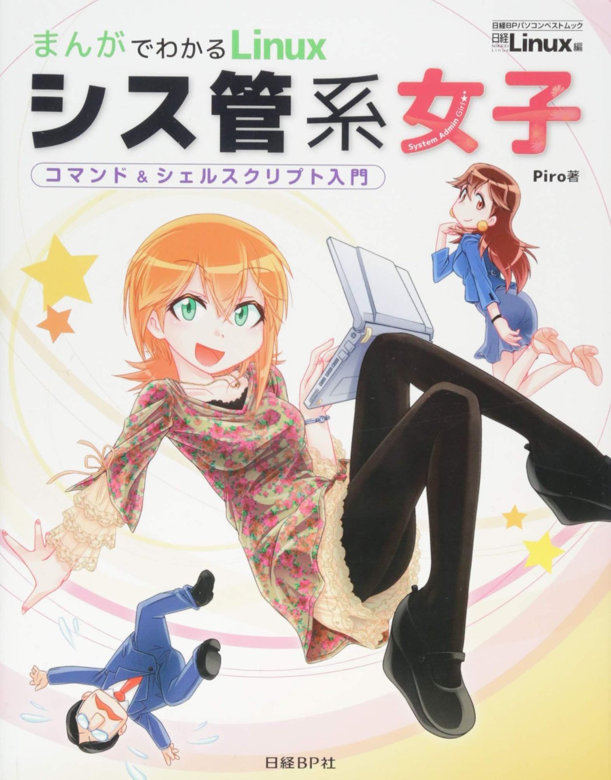 まんがでわかるLinux シス管系女子 (日経BPパソコンベストムック)