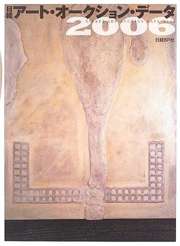 日経アート オークション データ 2006