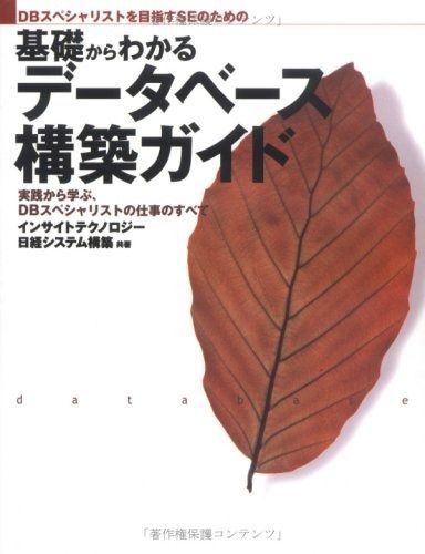 超激得，最新作 SEのための 基礎からわかるデータベース構築ガイド その他