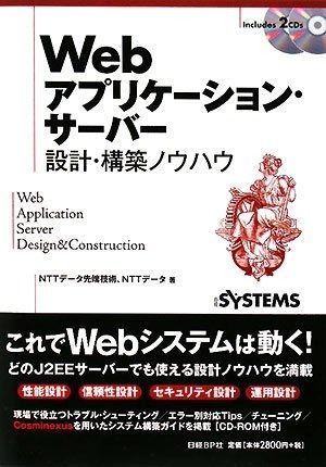 WEBアプリケーション・サーバー 設計・構築ノウハウ