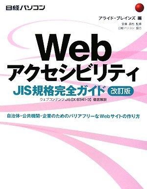 WEBアクセシビリティ JIS規格完全ガイド 改訂版
