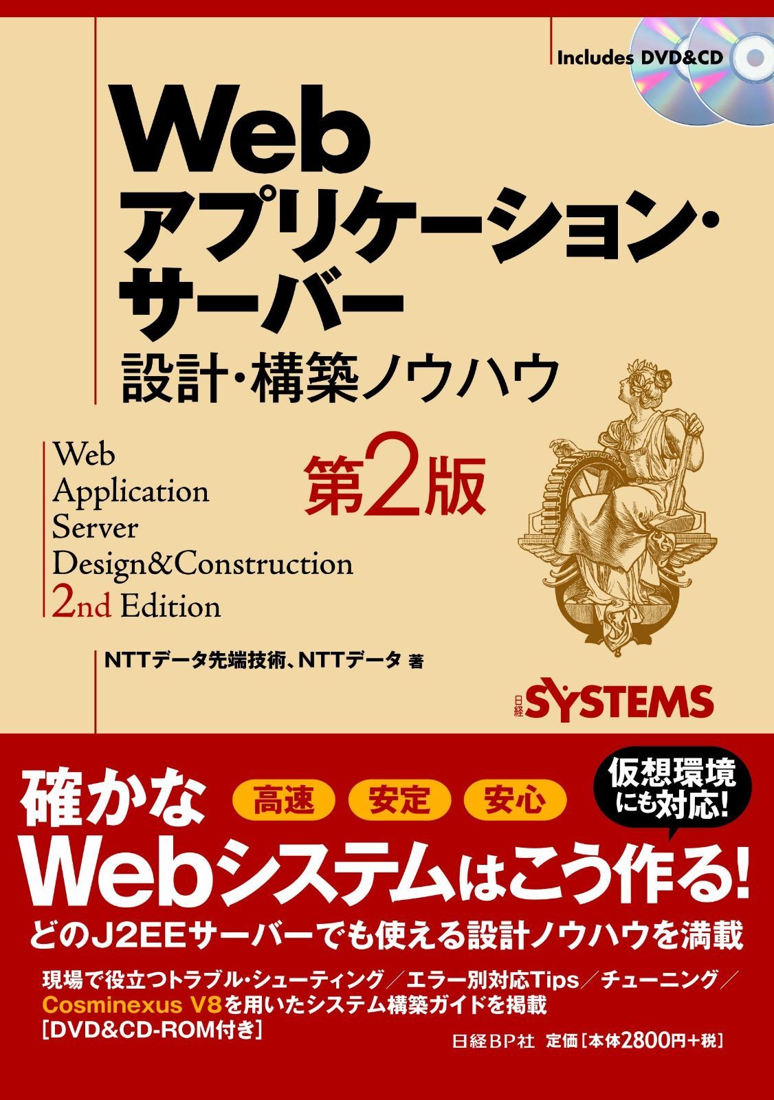 【定番，得価】 WEBアプリケーション・サーバー 設計・構築ノウハウ 第2版 その他