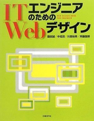 ITエンジニアのためのWebデザイン (ITproBOOKS)