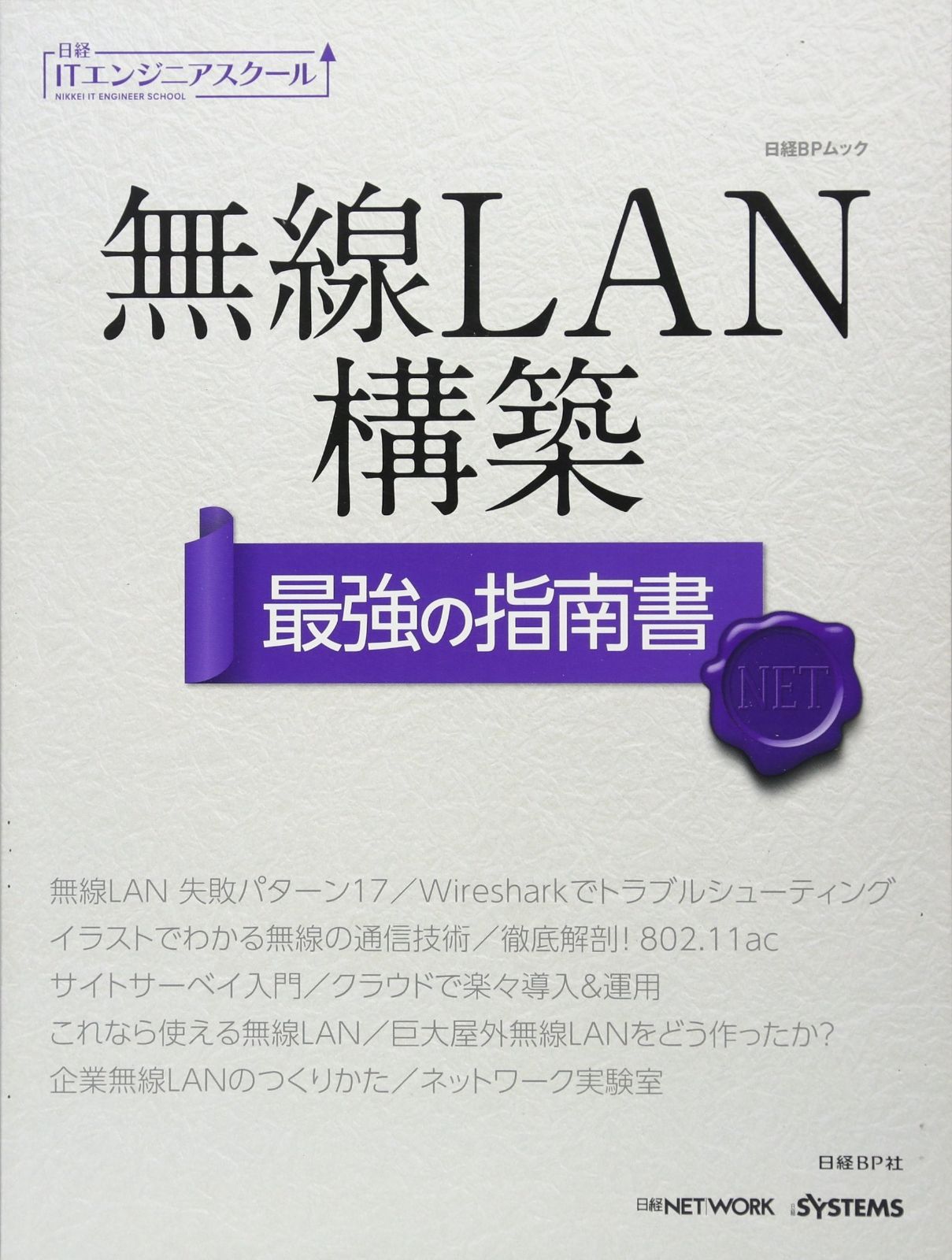 無線LAN構築 最強の指南書 日経ITエンジニアスクール