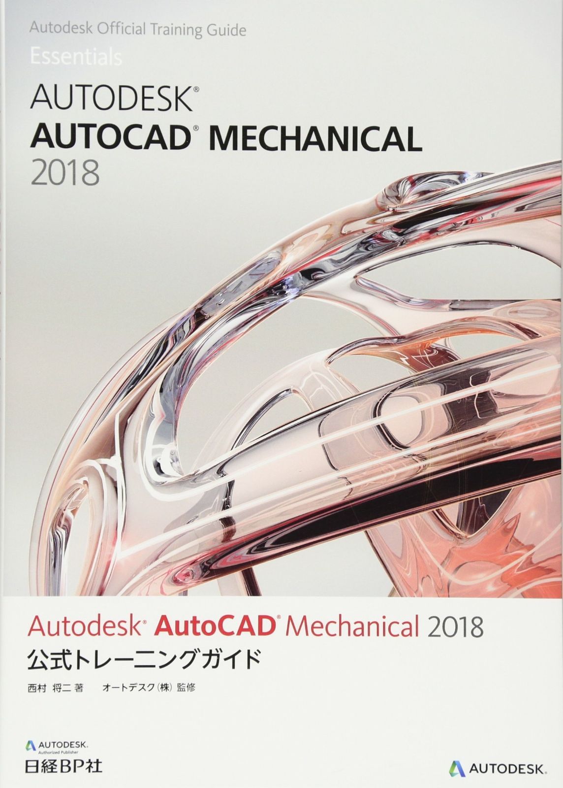Autodesk AutoCAD Mechanical 2018公式トレーニングガイド