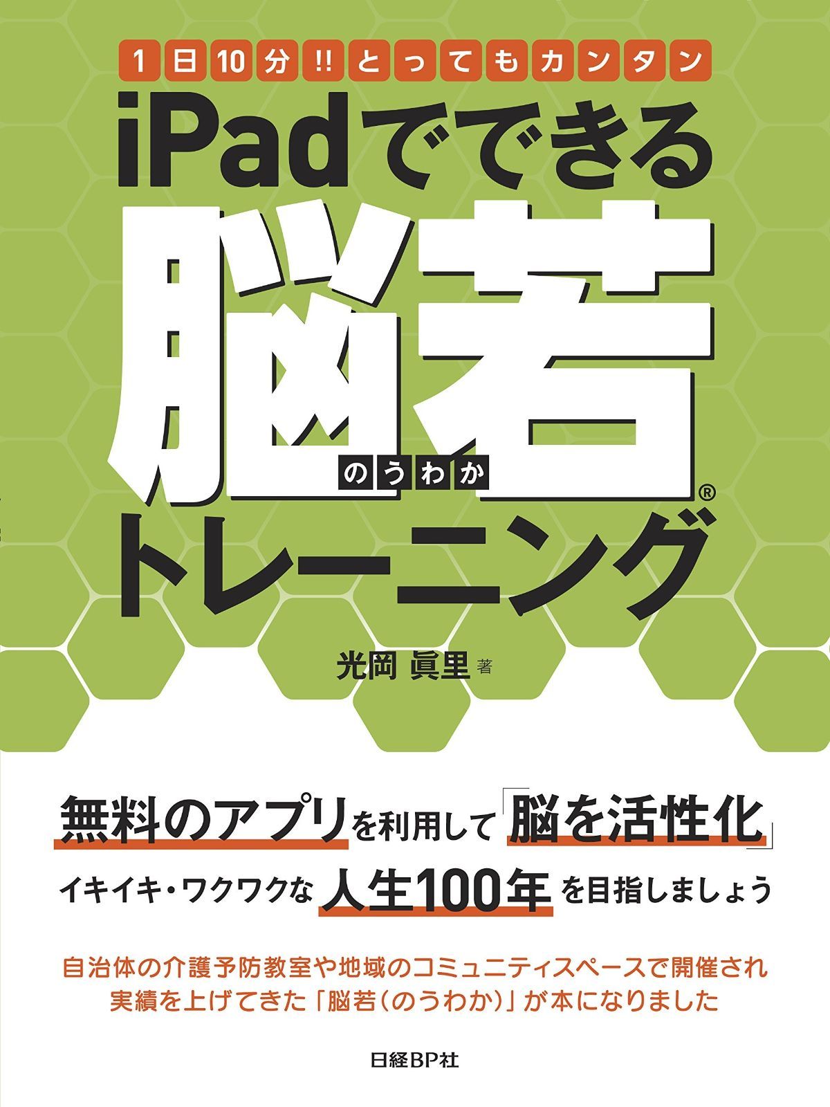 1日10分!! とってもカンタン iPadでできる脳若トレーニング