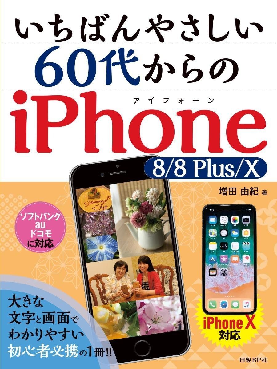 いちばんやさしい 60代からのiPhone 8|8 Plus|X