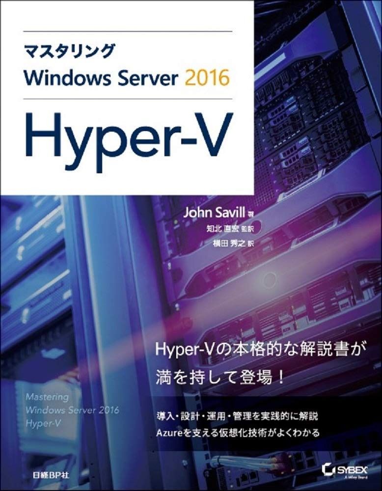 マスタリングWindows Server 2016 Hyper-V マイクロソフト関連書