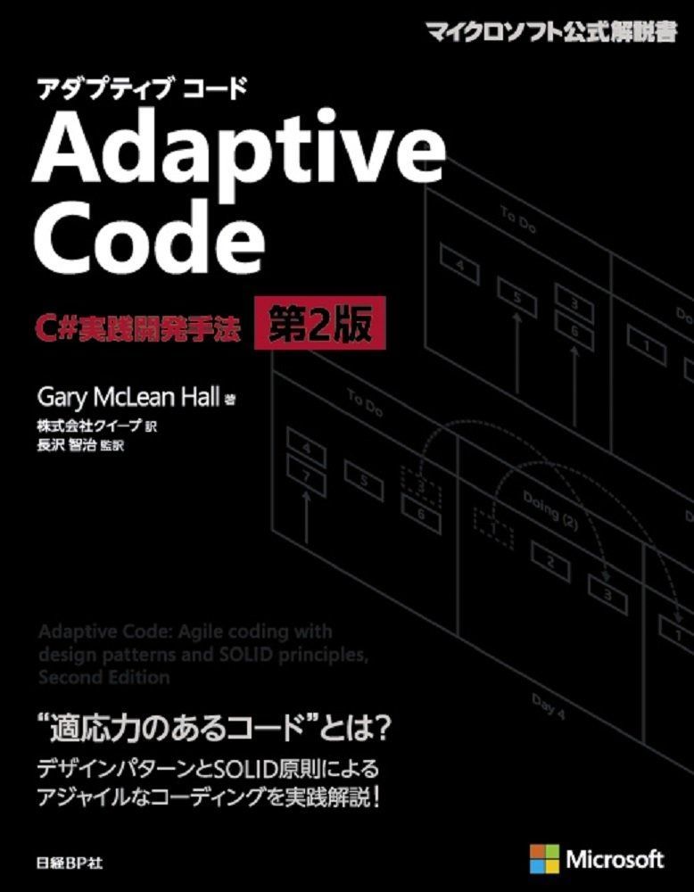 Adaptive Code C 実践開発手法 第2版 マイクロソフト関連書