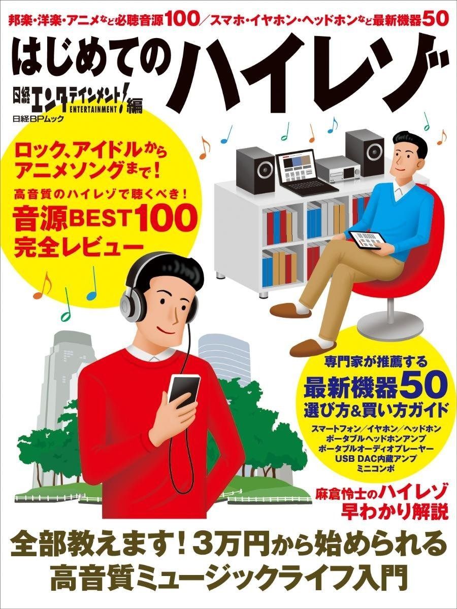 正規品，品質保証 はじめてのハイレゾ (日経BPムック) その他