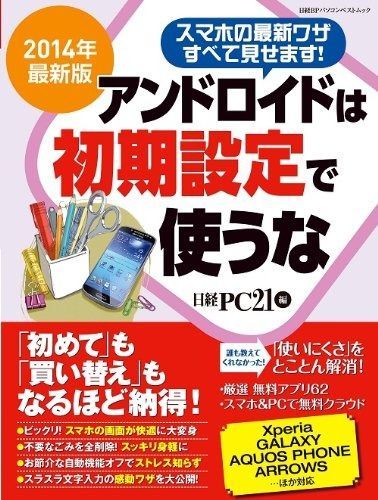 大得価，最新作 2014年最新版 アンドロイドは初期設定で使うな (日経BPパソコンベストムック) その他