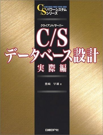 C/S データベース設計 実際編 (C/Sパワーシステムシリーズ)