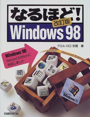 新作登場，人気SALE なるほど! WINDOWS98 改訂版 その他