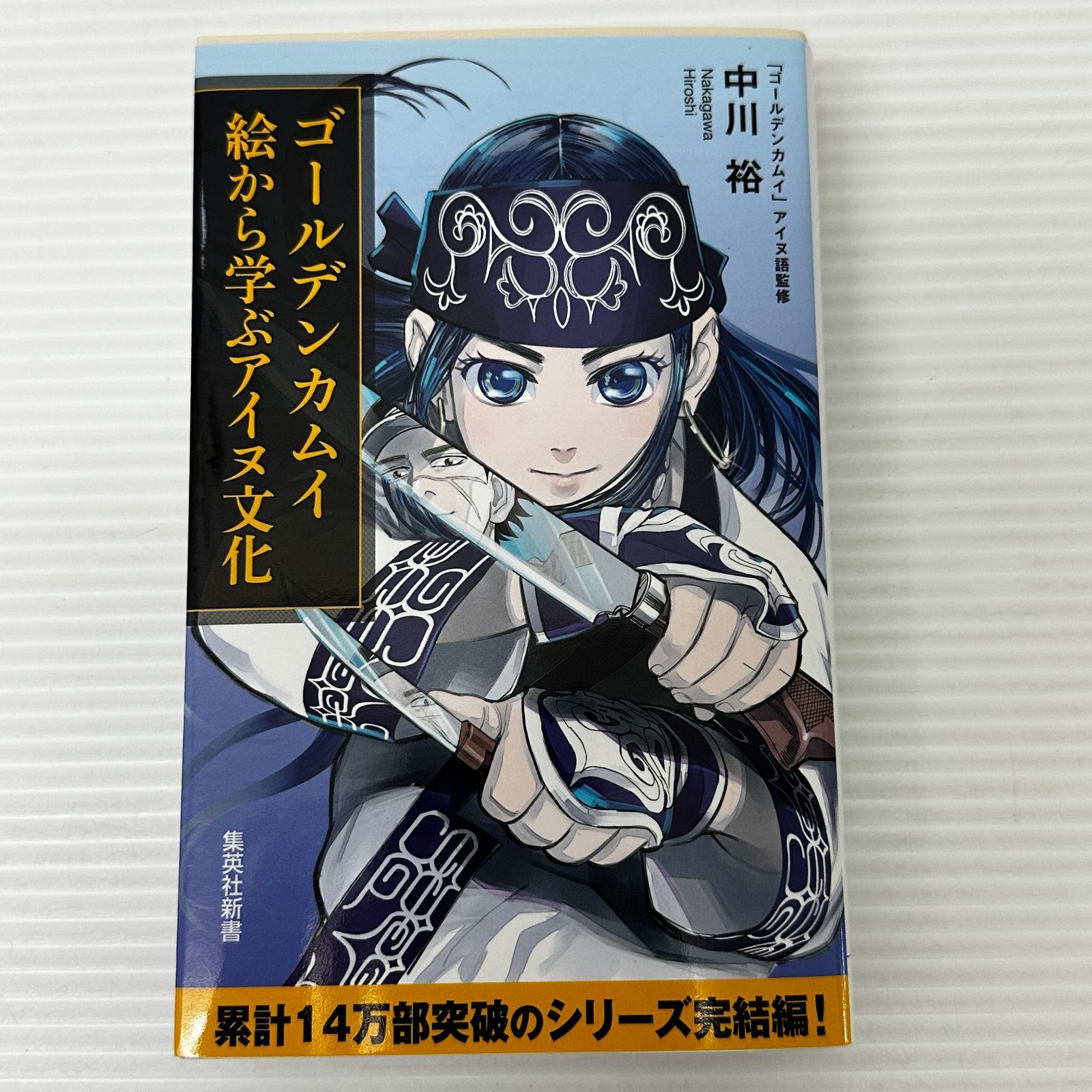 ゴールデンカムイ 絵から学ぶアイヌ文化 (集英社新書) 中古品