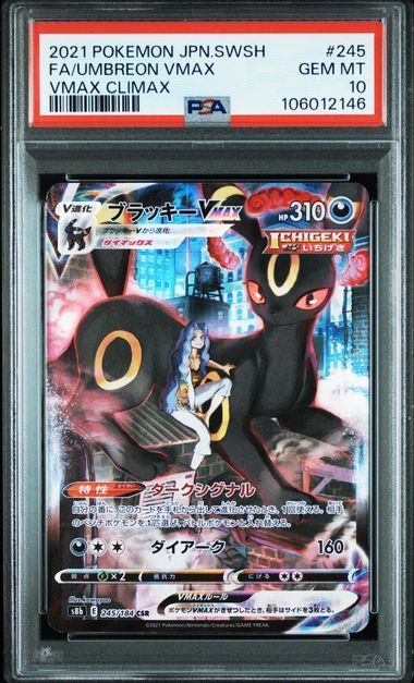 P】 ブラッキーVMAX CSR s8b 245/184 PSA10 - メルカリ